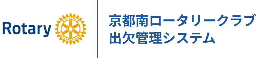 京都南ロータリークラブ　出欠管理システム