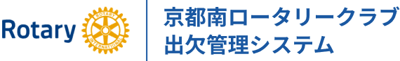 京都南ロータリークラブ　出欠管理システム
