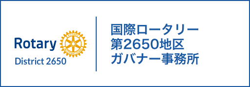国際ロータリー第2650地区ガバナー事務所
