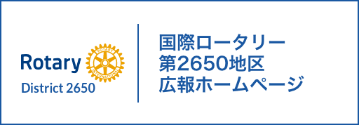 国際ロータリー第2650地区広報ホームページ